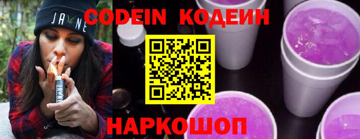 Кодеин напиток Lean (лин)  Вход с VPN  Кодеиновый сироп Lean Purple Drank  Курган 