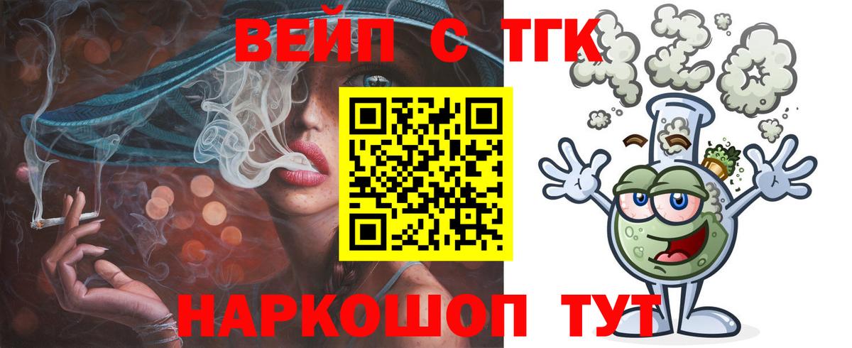 ТГК вейп Курган